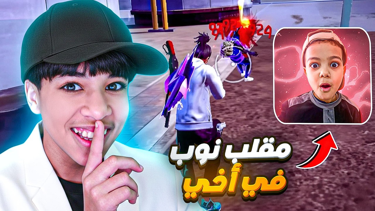 وأخيرا مقلب نوب في أخي الصغير !🔥😈