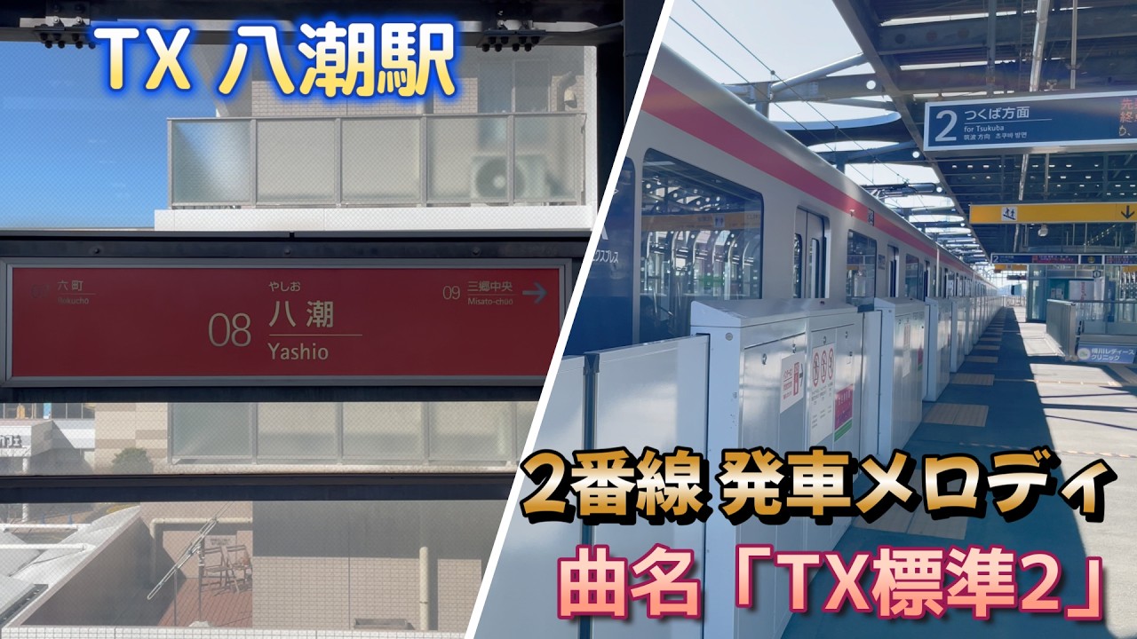 【発車メロディ】つくばエクスプレス 八潮駅 2番線「通称：TX標準2」