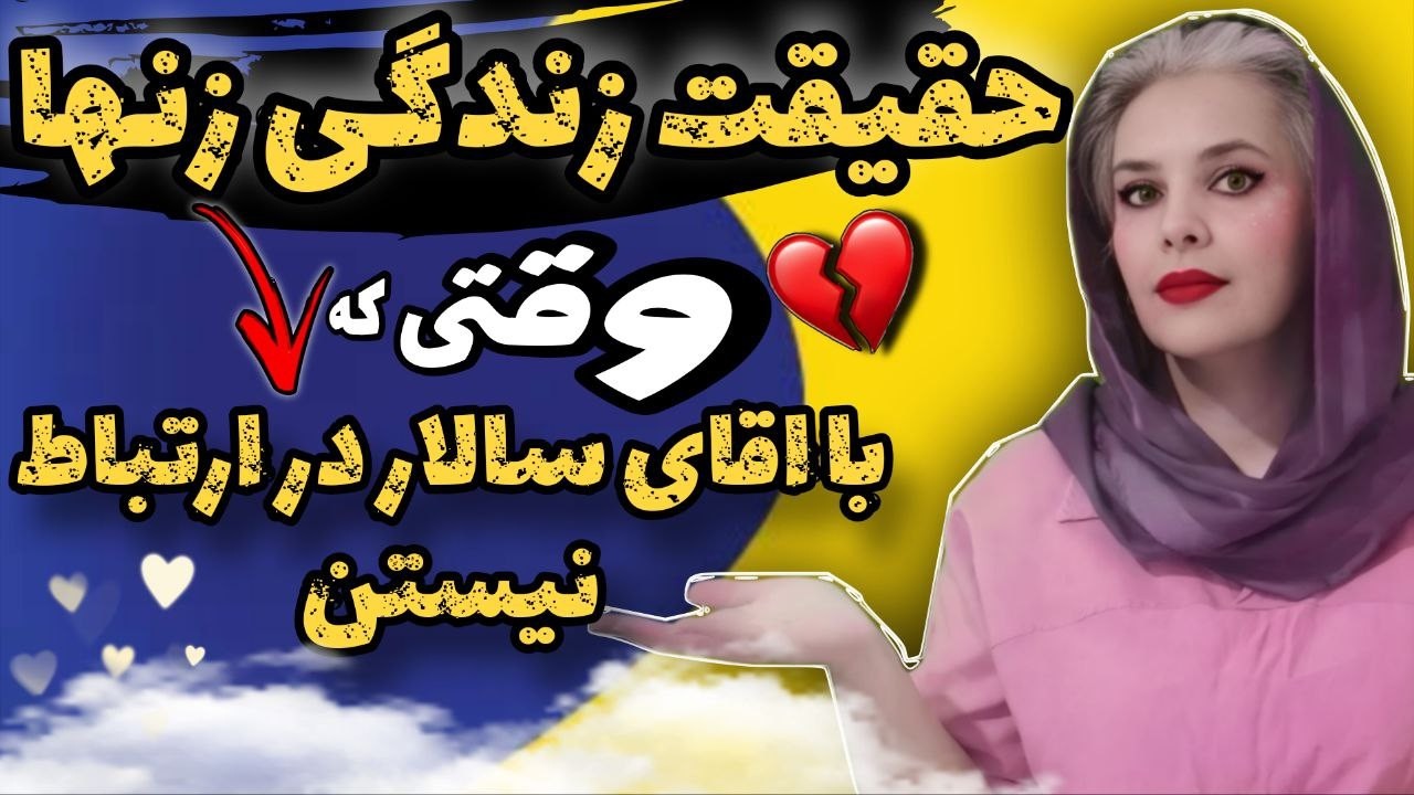 آیا زن‌ها حتماً به داشتن ارتباط نیاز دارن؟روانشناسی زنان