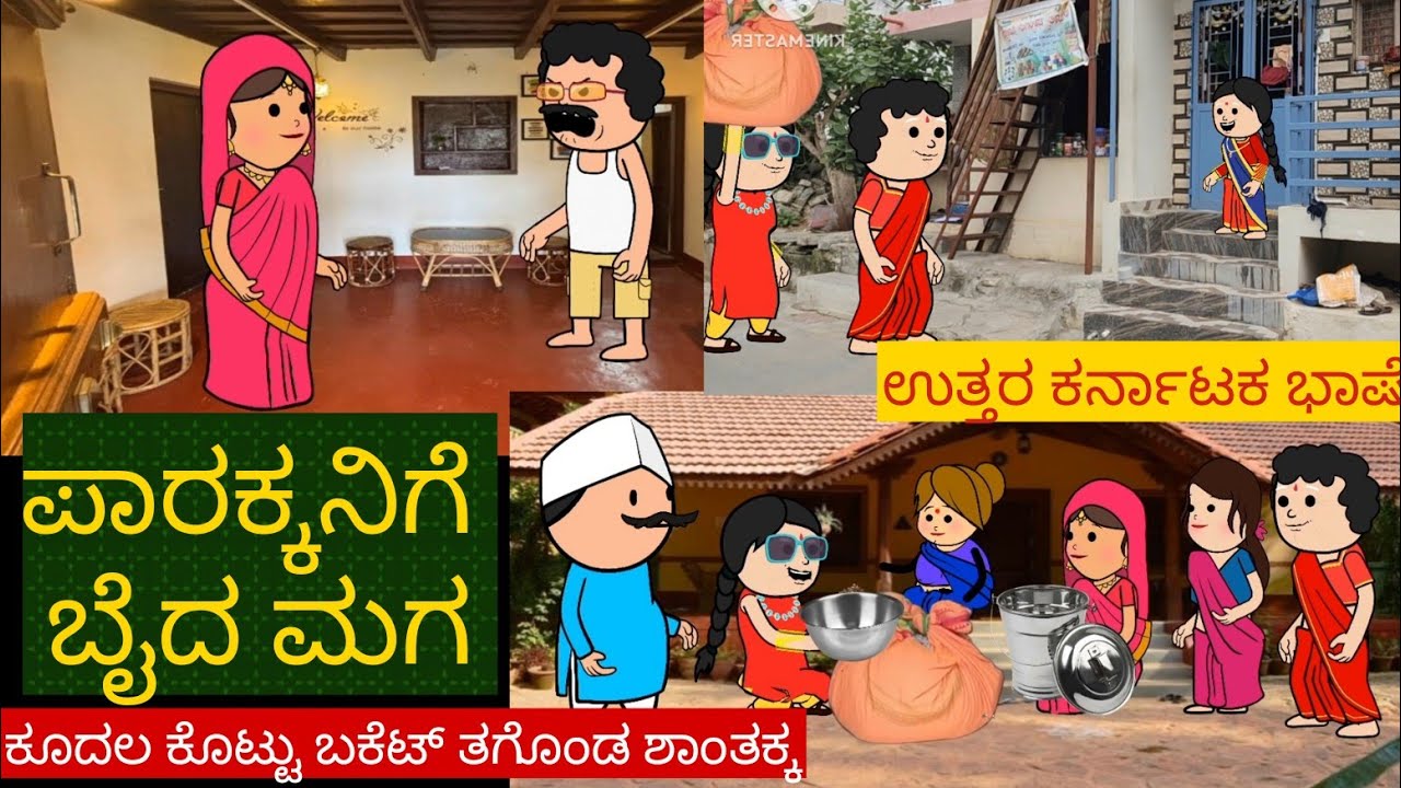ಮಗನ ಮದುವೆ ಕಥೆP-51| Uttar karnataka comedy video | shantakka parakka comedy | shantakka comedy