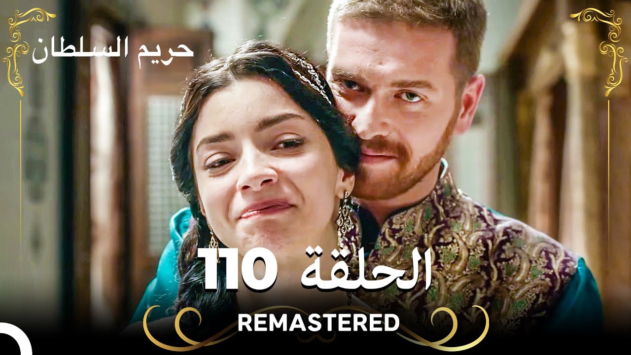 (REMASTERED) حريم السلطان الحلقة 110