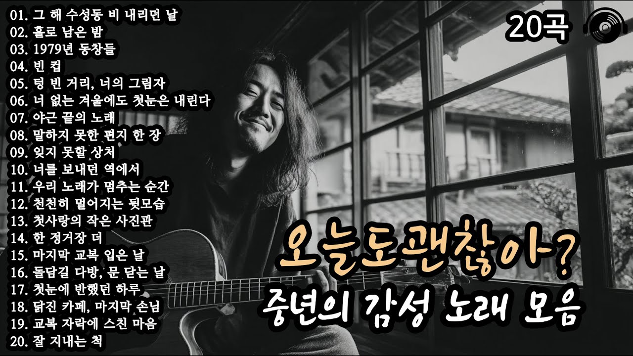 오늘도괜찮아? 🎵 겨울에 당신의 마음을 따뜻하게 해줄 노래 20곡 모음 #감성가요 #감성발라드 #중년감성