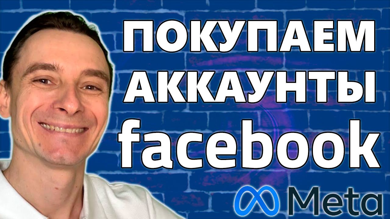 🔥 Где Покупать Аккаунты для Рекламы Facebook 🚀 Как Купить Аккаунт Фейсбук и Добавить в AdsPower 😱