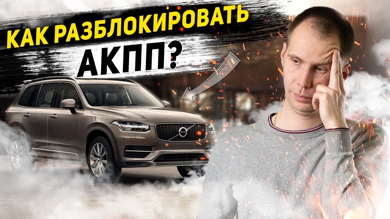 Как разблокировать селектор АКПП?/Сел, разрядился аккумулятор - эвакуатор для Вольво  (не заводится)