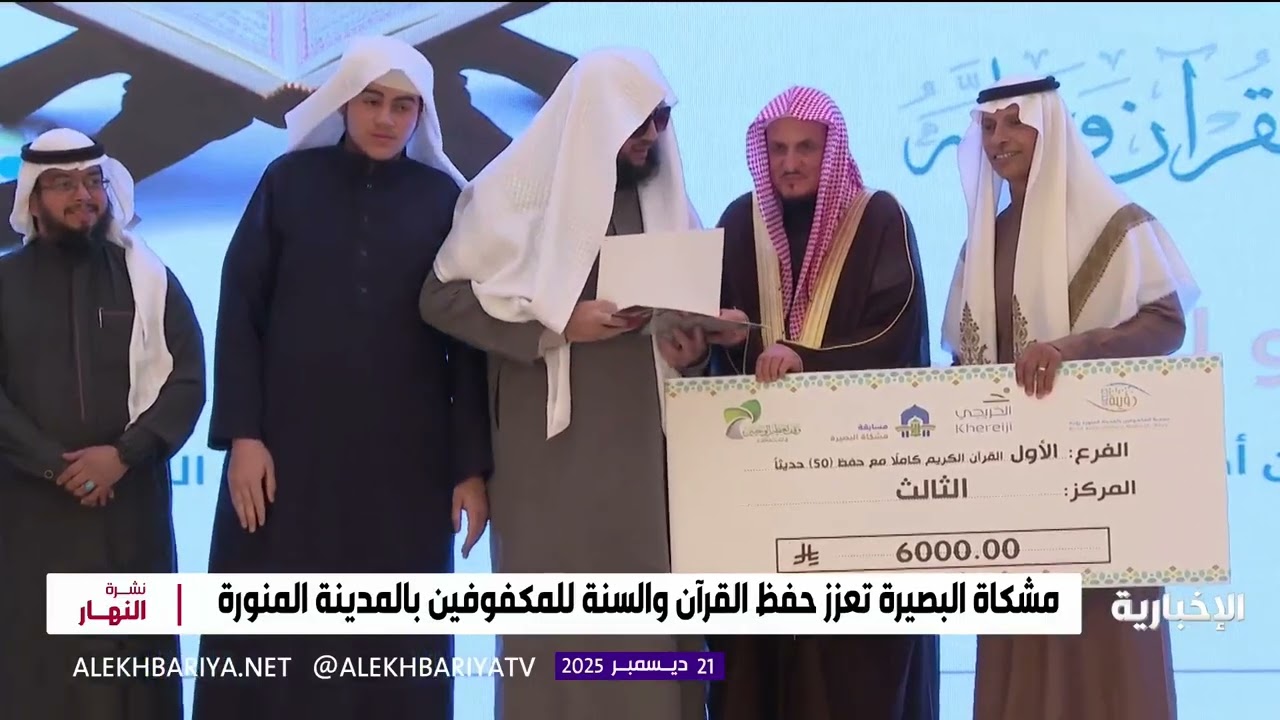 الإعلامي محمد الشهري تقريري لختام مسابقة مشكاة البصيرة لحفظ الوحيين للمكفوفين بالمدينة @SaudiNewsTV 