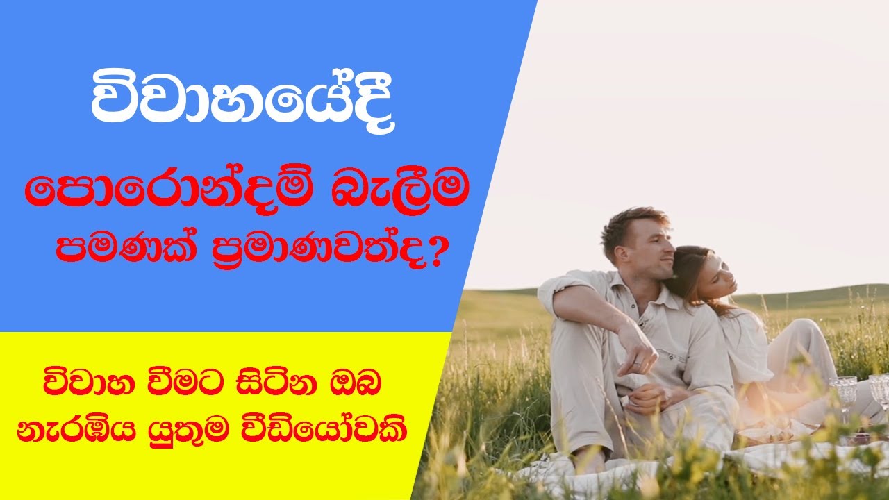 විවාහයේදී පොරොන්දම් බැලීම පමණක් ප්&zwj;රමාණවත්ද? - Porondam - Kuja Doshaya - Kuja Sikuru - Shani Mangala