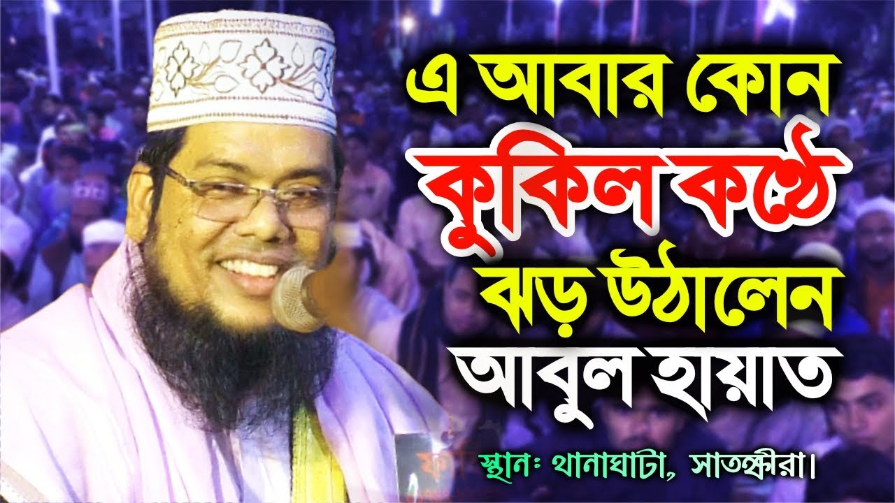 কুকিল কন্ঠে ঝড় উঠালেন আবুল হায়াত | ওয়াজ মাহফিল | Maulana Abul Hayat waz | bangla waz new, waj, was