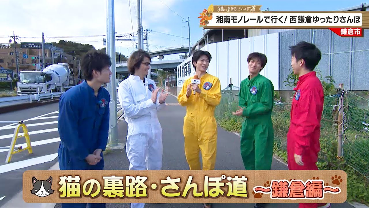 猫のひたいほどワイド #1498 潜入リポート・木村魁希「湘南モノレールで行く！西鎌倉ゆったりさんぽ」（鎌倉市）