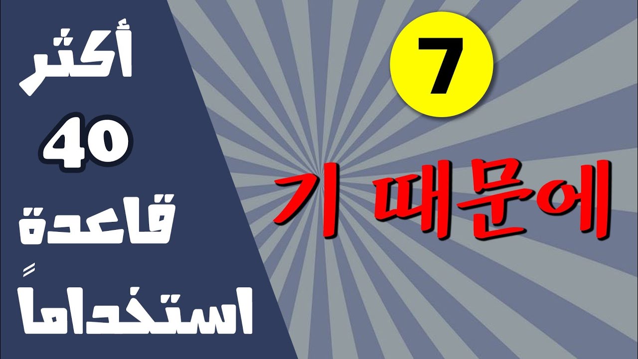 اللغة الكورية : قاعدة 때문에
