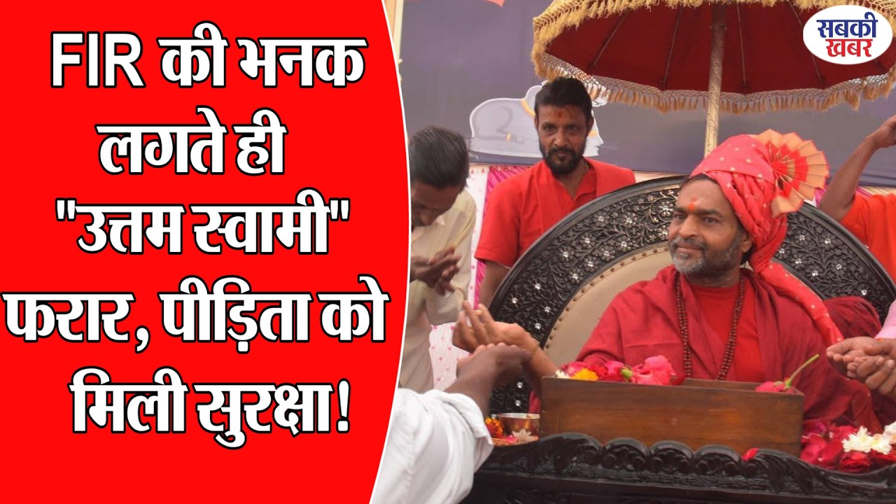FIR की भनक लगते ही 