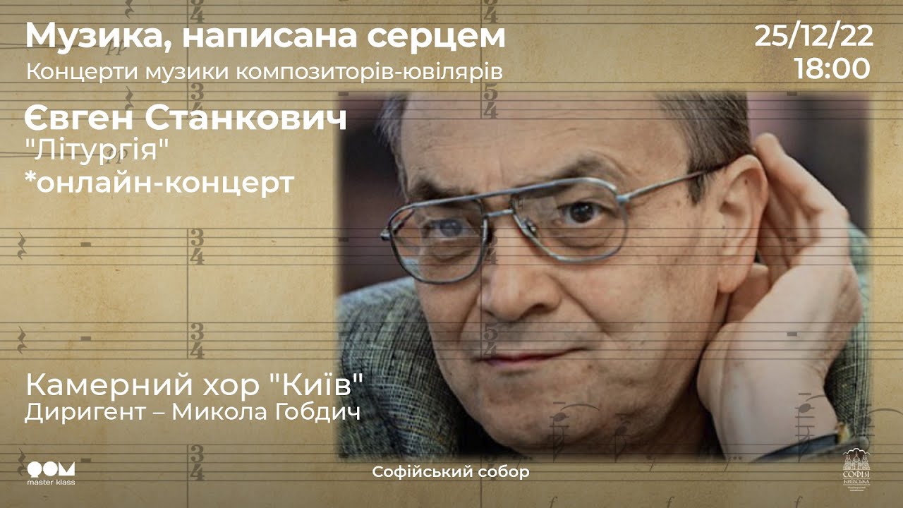 Онлайн-концерт Музика, написана серцем. Євген Станкович «Літургія». Камерний хор «Київ»