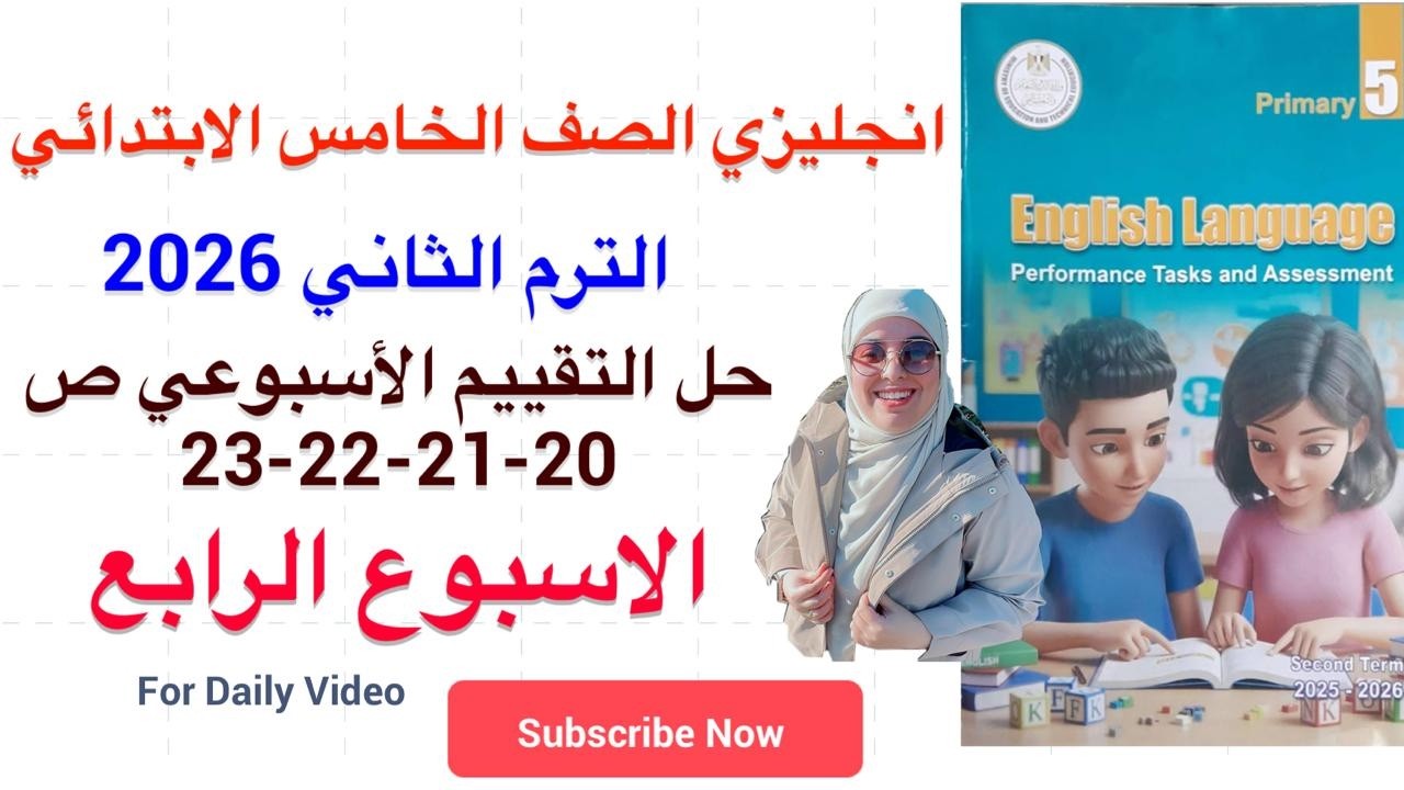 حل تقييمات الاسبوع الرابع صفحة 20-21-22-23 انجليزي الصف الخامس ترم ثاني 2026 الوحدة الثانيه درس 4/5