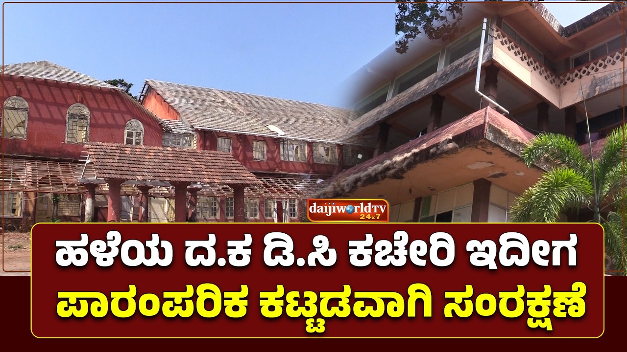 ಕಲಾ ಗ್ಯಾಲರಿ, ಮ್ಯೂಸಿಯಂ, ವಸ್ತು ಪ್ರದರ್ಶನಕ್ಕೆ ಬಳಸಲು ನಿರ್ಧಾರ │Daijiworld Television