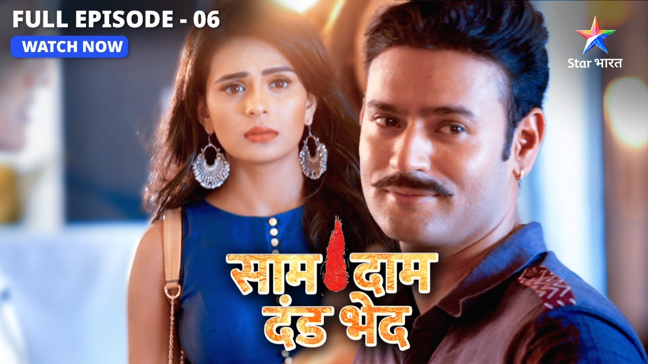 EP-6 | Saam Daam Dand Bhed | Kya Bhai ke khel mein Mohra banega Bhai? | साम दाम दंड भेद #starbharat