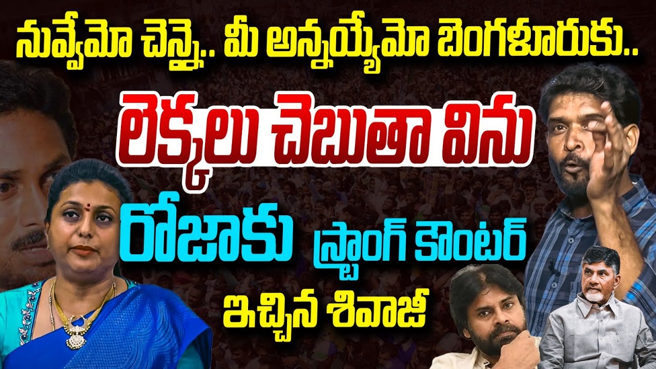 నువ్వేమో చెన్నైకి.. రోజాపై కౌంటర్ | Analyst Sivazee Fire on RK Roja Comments | Vanara Media