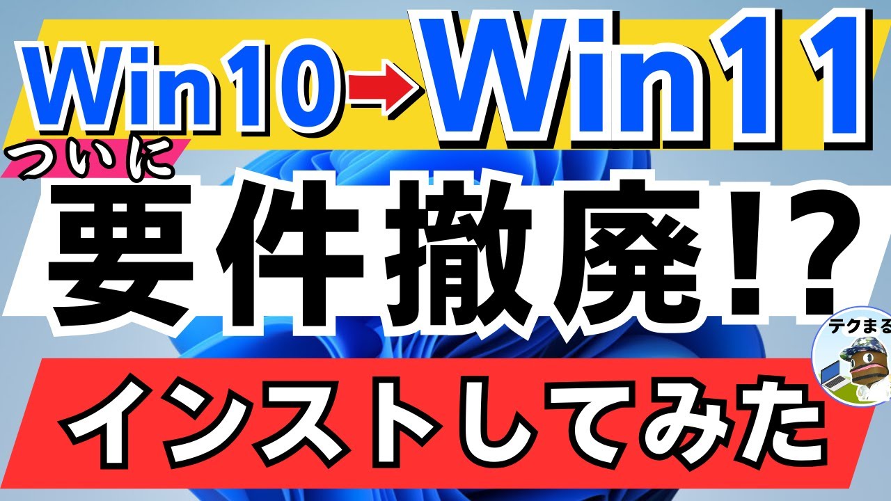 【緊急検証】Windows 11アップグレード要件撤廃は本当か？要件外PCで実機テスト