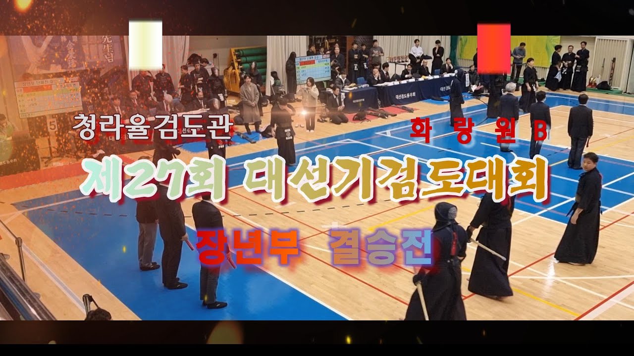 대선기 장년부 결승 화랑원B 대 청라율검도관