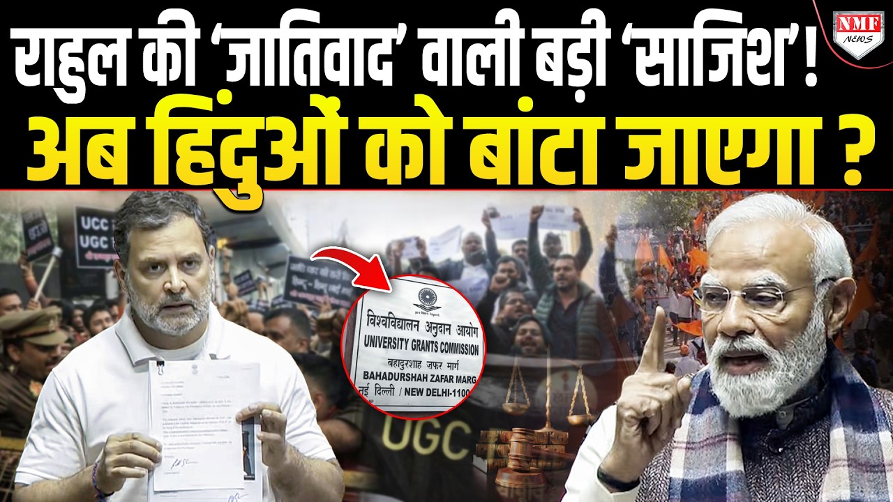 क्या Pakistan और Rahul Gandhi का एजेंडा एक ही है ? हिंदुओं को तोड़ो-मुसलमानों को जोड़ो !