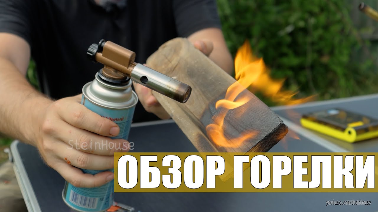 Обзор металлической газовой горелки с пьезоподжигом, под цанговый баллон