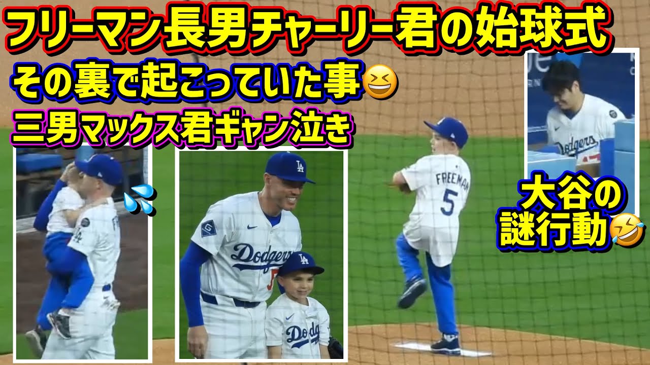 チャーリー君の始球式‼️フレディパパはてんやわんや😂何やってるの？大さん🤣 【現地映像】4/11 vs  カブスShoheiOhtani FreddieFreeman
