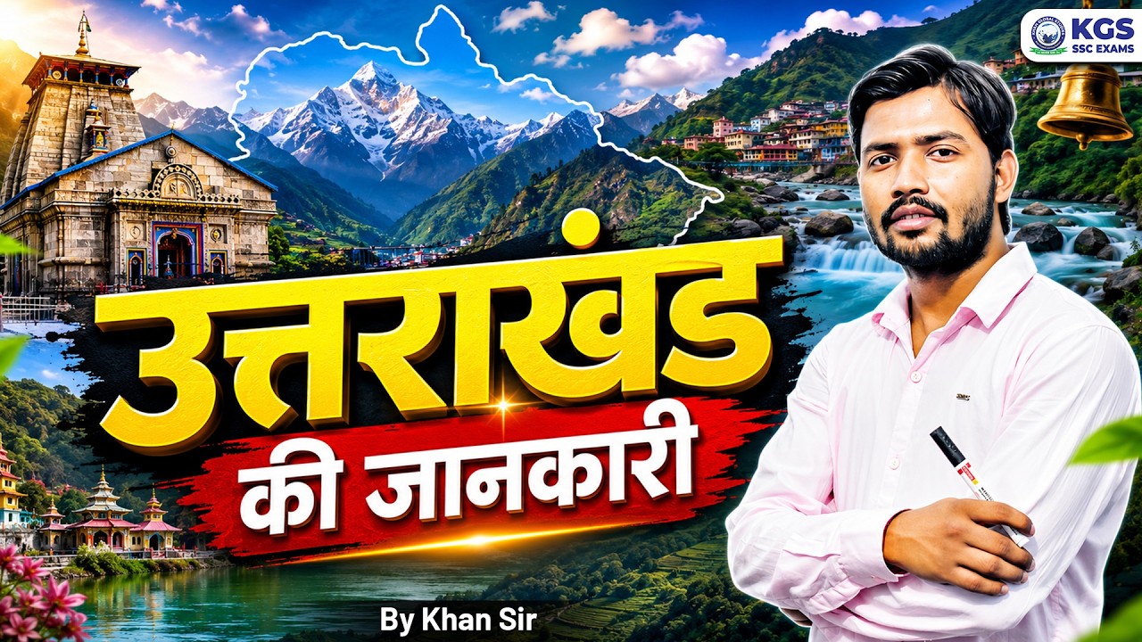 उत्तराखंड की जानकारी || Information about Uttarakhand || Khan Sir #uttarakhand  #information #state