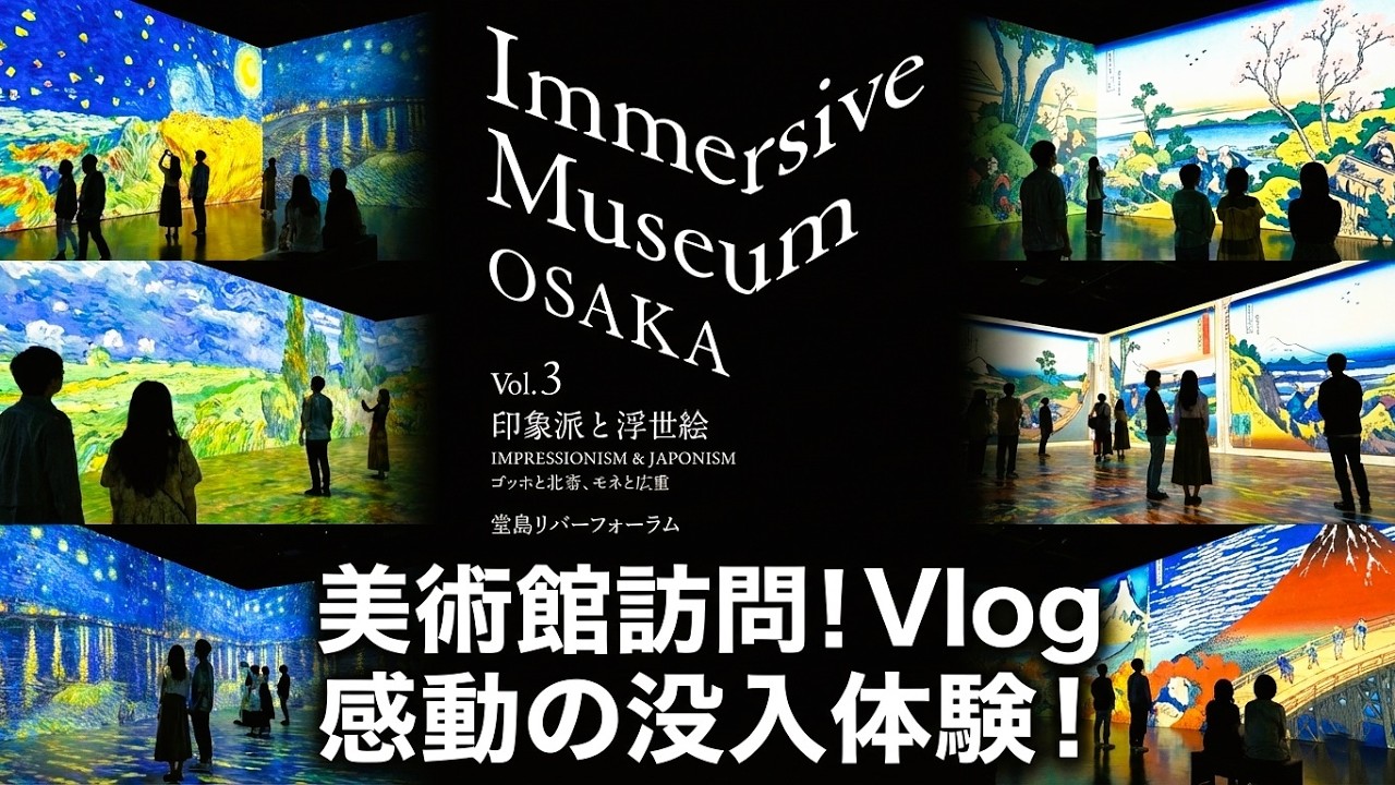 「イマーシブミュージアム」は2026年2月いっぱいまで｜～ゴッホと北斎、モネと広重～Immersive Museum Osaka