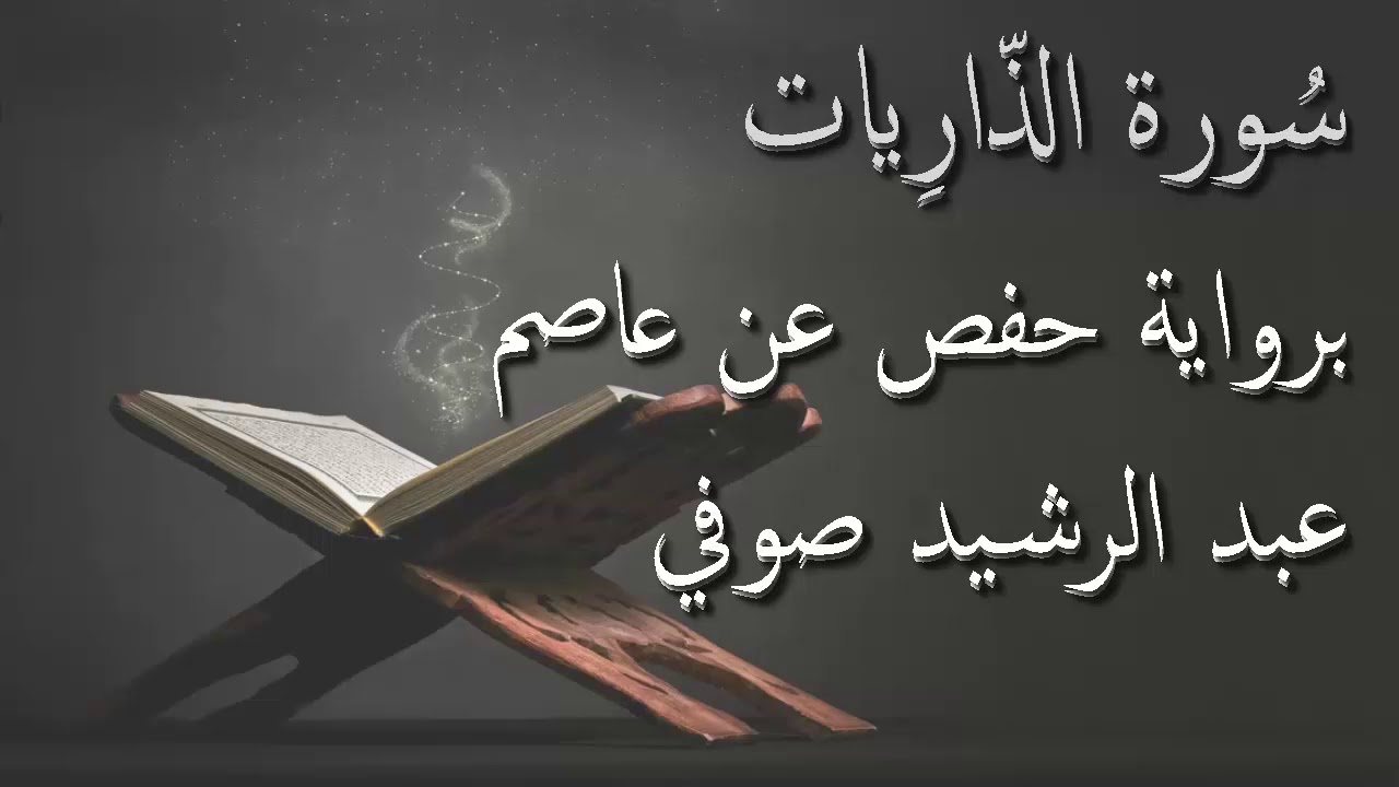 عبد الرشيد صوفي - سورة الذاريات المصحف المرتل برواية حفص عن عاصم / Abdul Rashid Sufi Hafs
