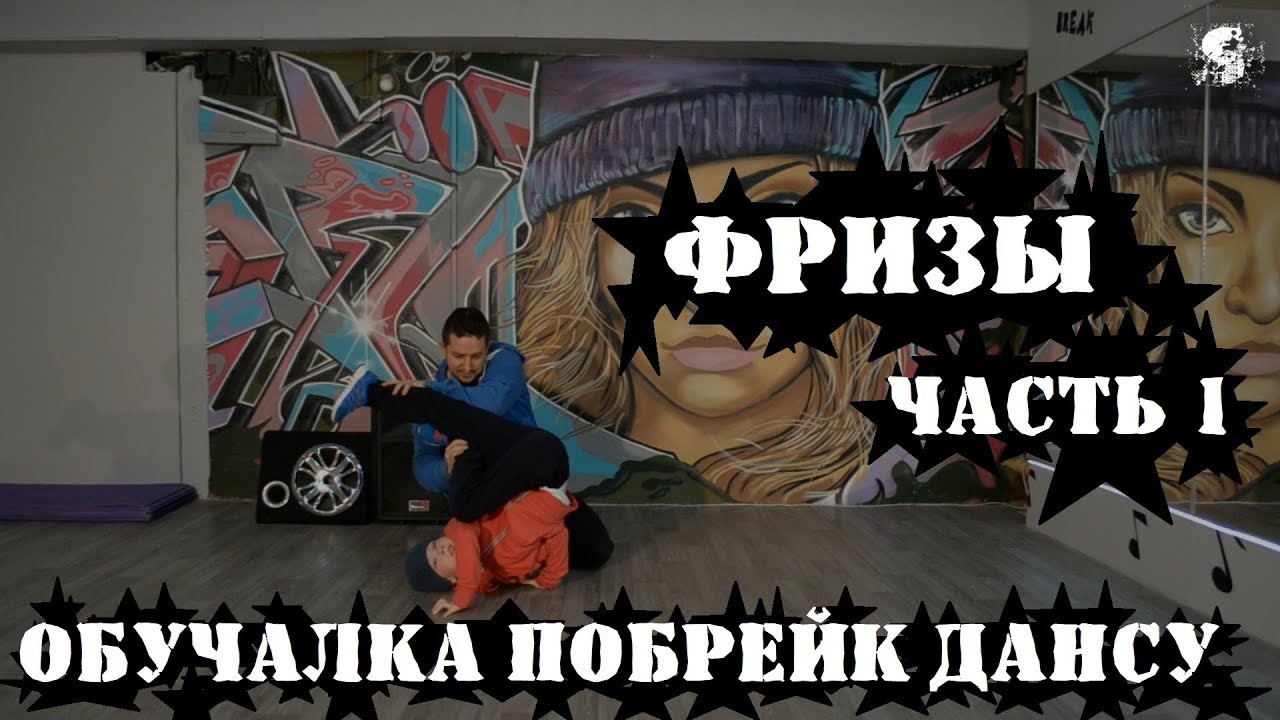 Обюучалка по брейк дансу. Выпуск 7. Фризы. Часть 1