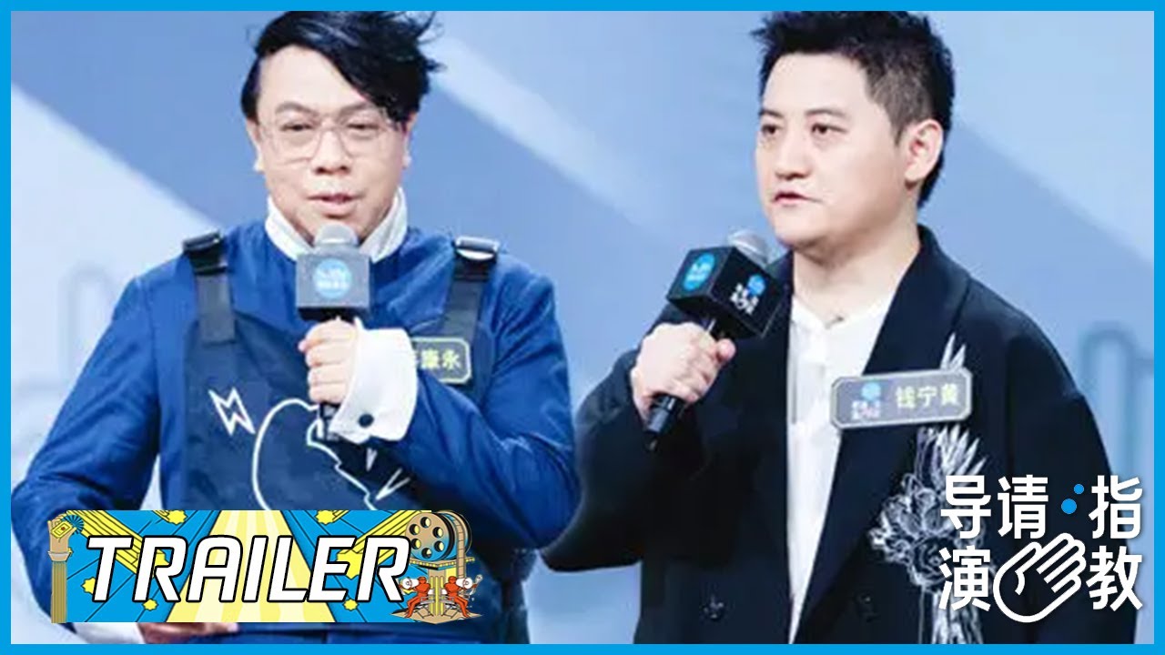 蔡康永钱宁黄作品受争议，制片人最终会选谁？|《导演请指教》