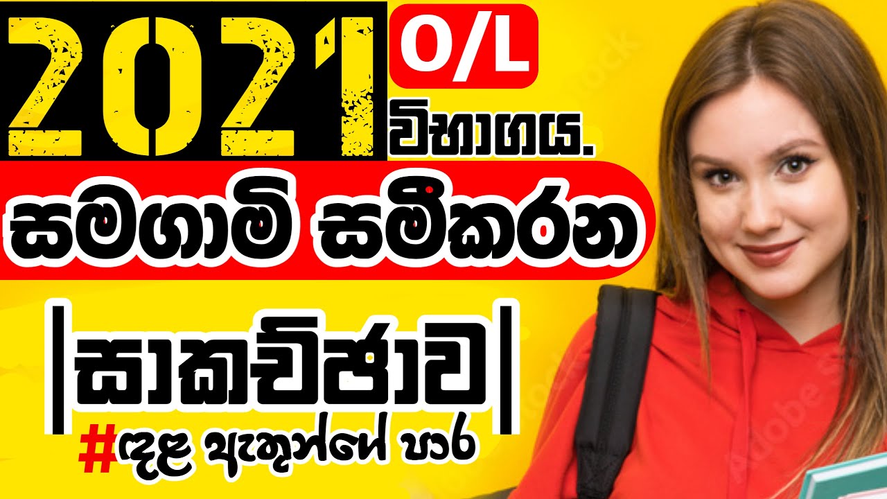 OL 2021 Maths Paper Discussion |OL Maths|Samagami Samikarana| O/LMaths DalaAththu|Sinhala|Sri Lanka
