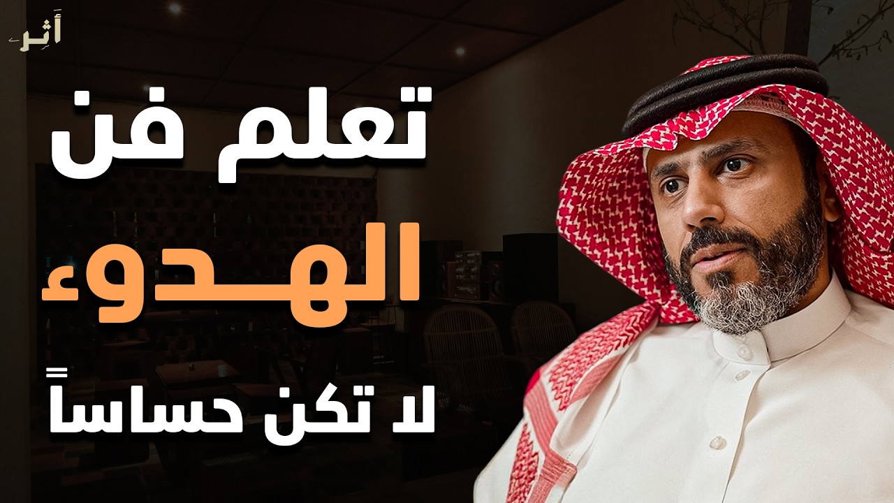 تعلم فن الهدوء والسلام النفسي ... لا تكن حساساً اكثر من اللازم محاضرة ذهبية رووووووعه | ناصر الجميعة