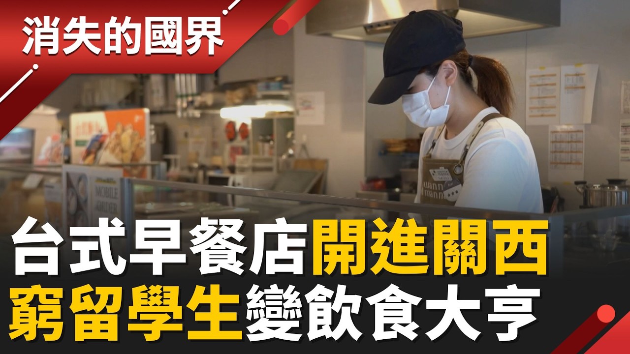 旅日窮學生變身關西飲食霸主！開台式早餐.手搖飲.火鍋店 蛋餅飯糰也能掀起搶購旋風！│【消失的國界】202602226│三立新聞台