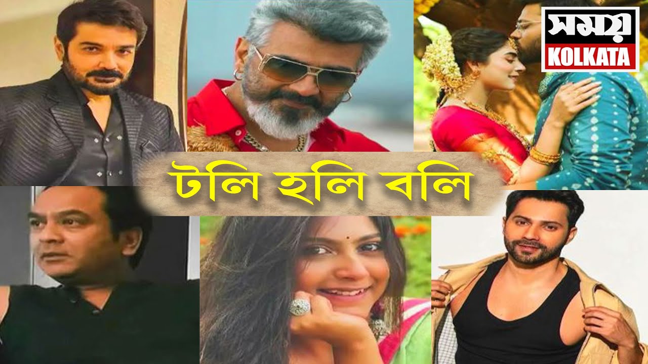 টলি হলি বলি  dtd : 27.01.2026