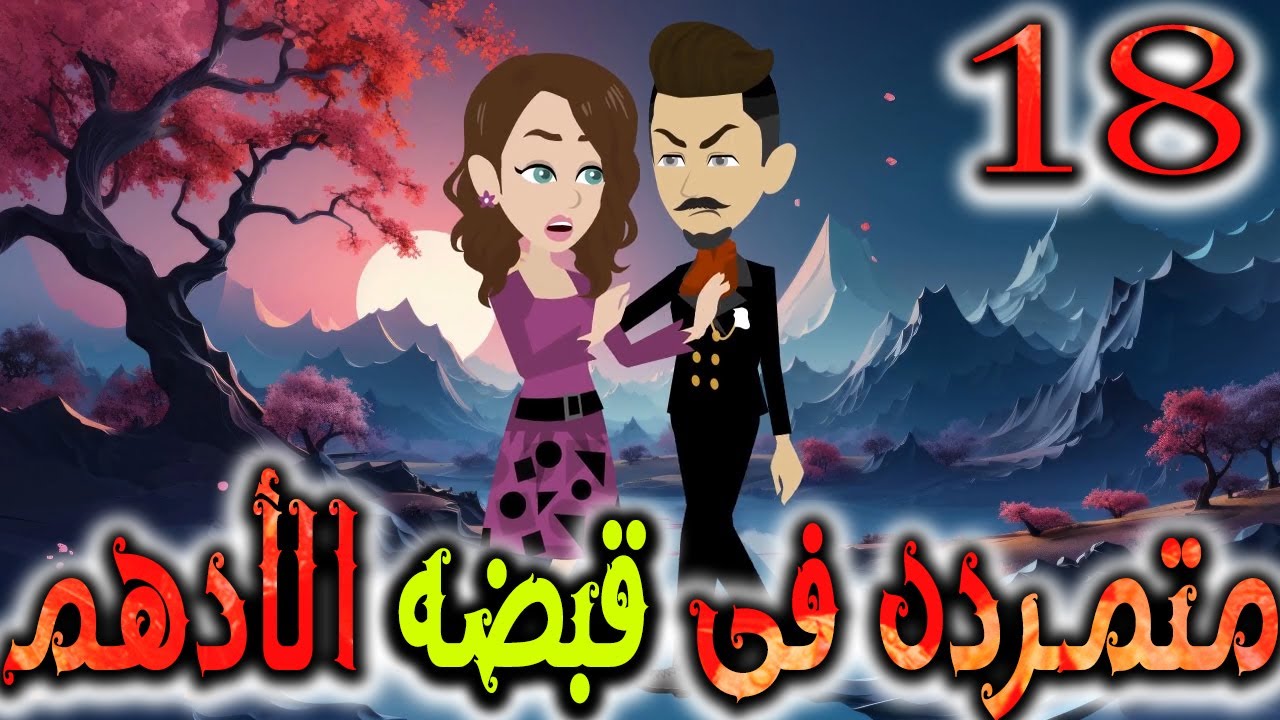 متمرده فى قبضه الشيطان - الحلقه 18