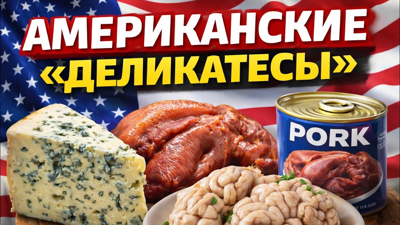 Самая странная еда в США: «деликатесы»