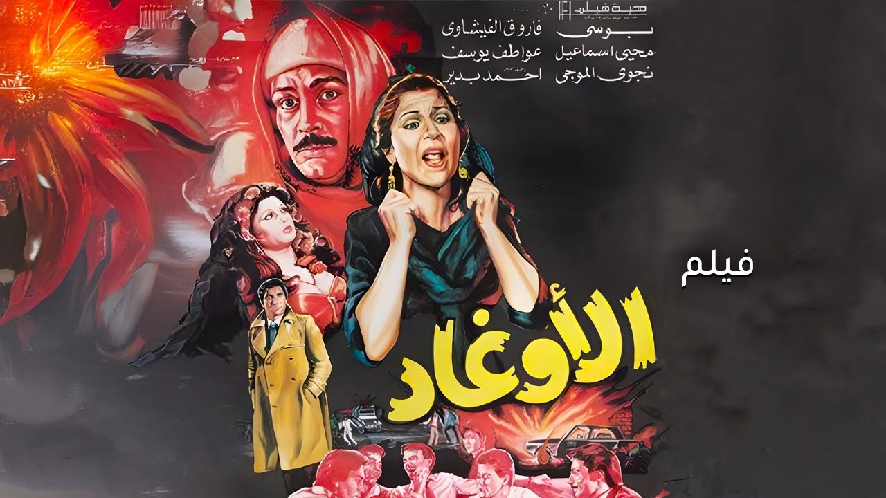 فيلم الأوغاد | فاروق الفيشاوي ⭐ بوسي 🎬 كامل HD – دراما وجريمة مصرية