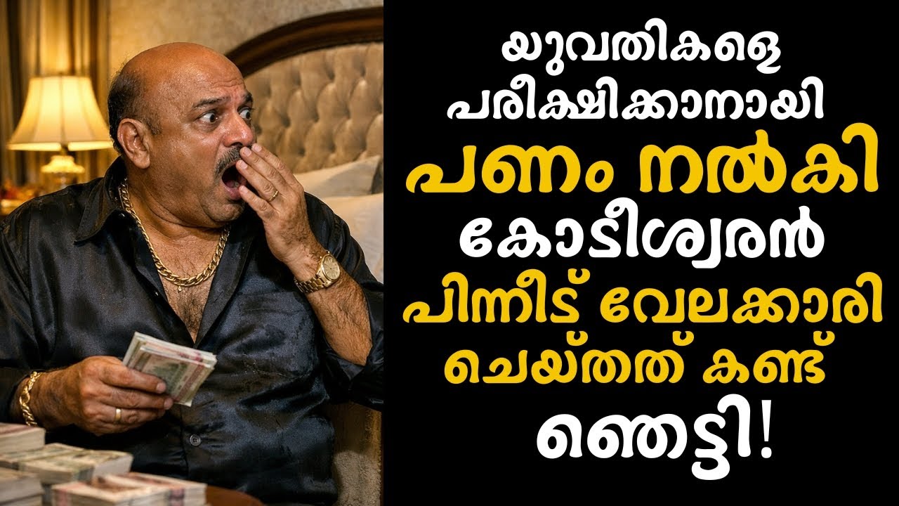 യുവതികളെ പരീക്ഷിക്കാനായി പണം നൽകി കോടീശ്വരൻ, പിന്നീട് വേലക്കാരി ചെയ്‍തത് കണ്ട് ഞെട്ടി!