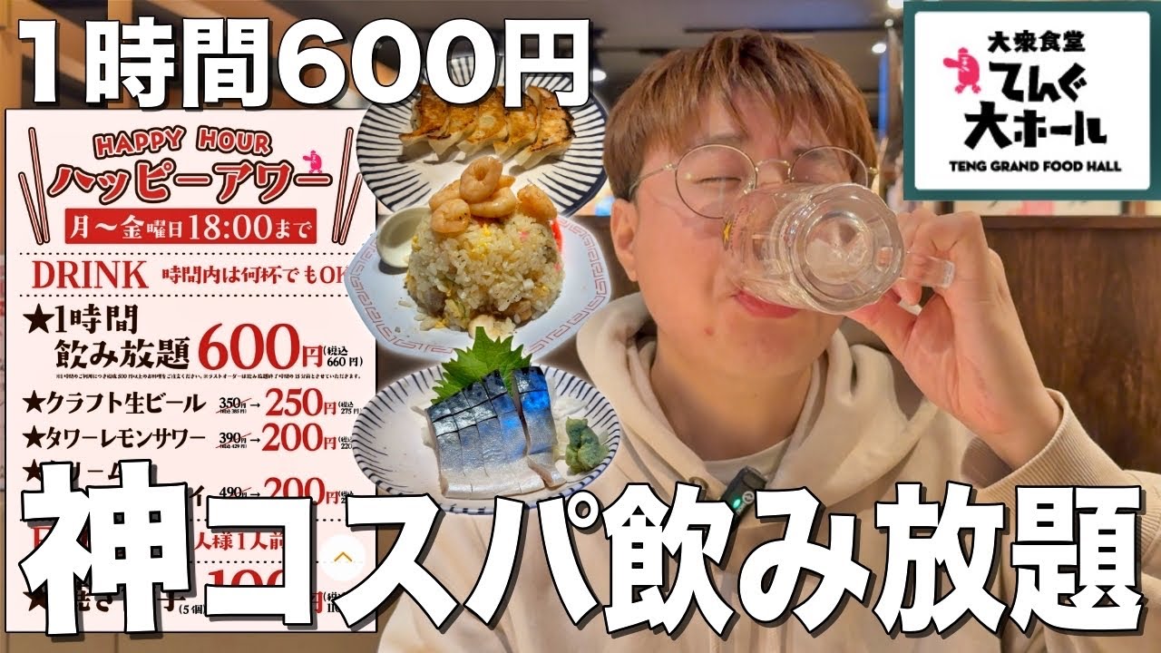 驚愕！赤羽で1時間600円の飲み放題！？大衆食堂居酒屋“てんぐ大ホール”に行ってきた！
