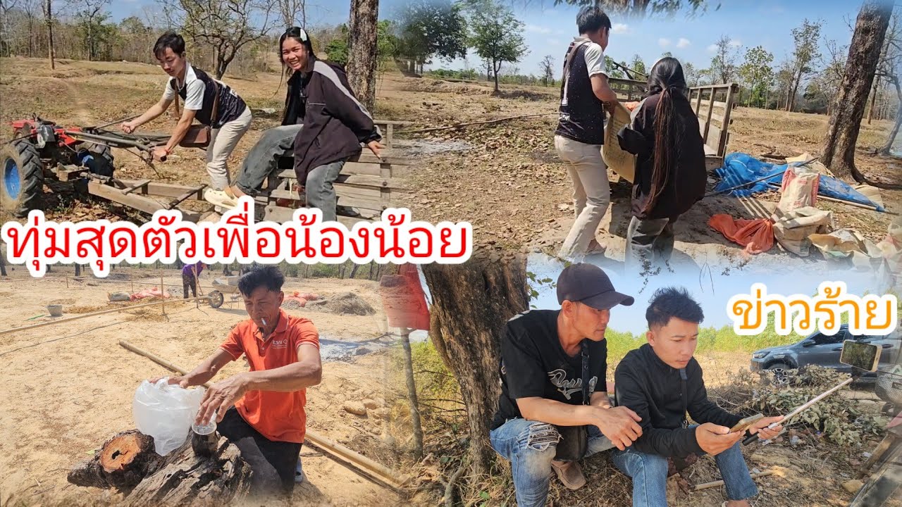 ล่าสุดบ้านน้องน้อยพ่อช่างยาวเริ่มขุดหลุมแล้วแต่มีข่าวร้าย 12 มีนาคม ค.ศ. 2026