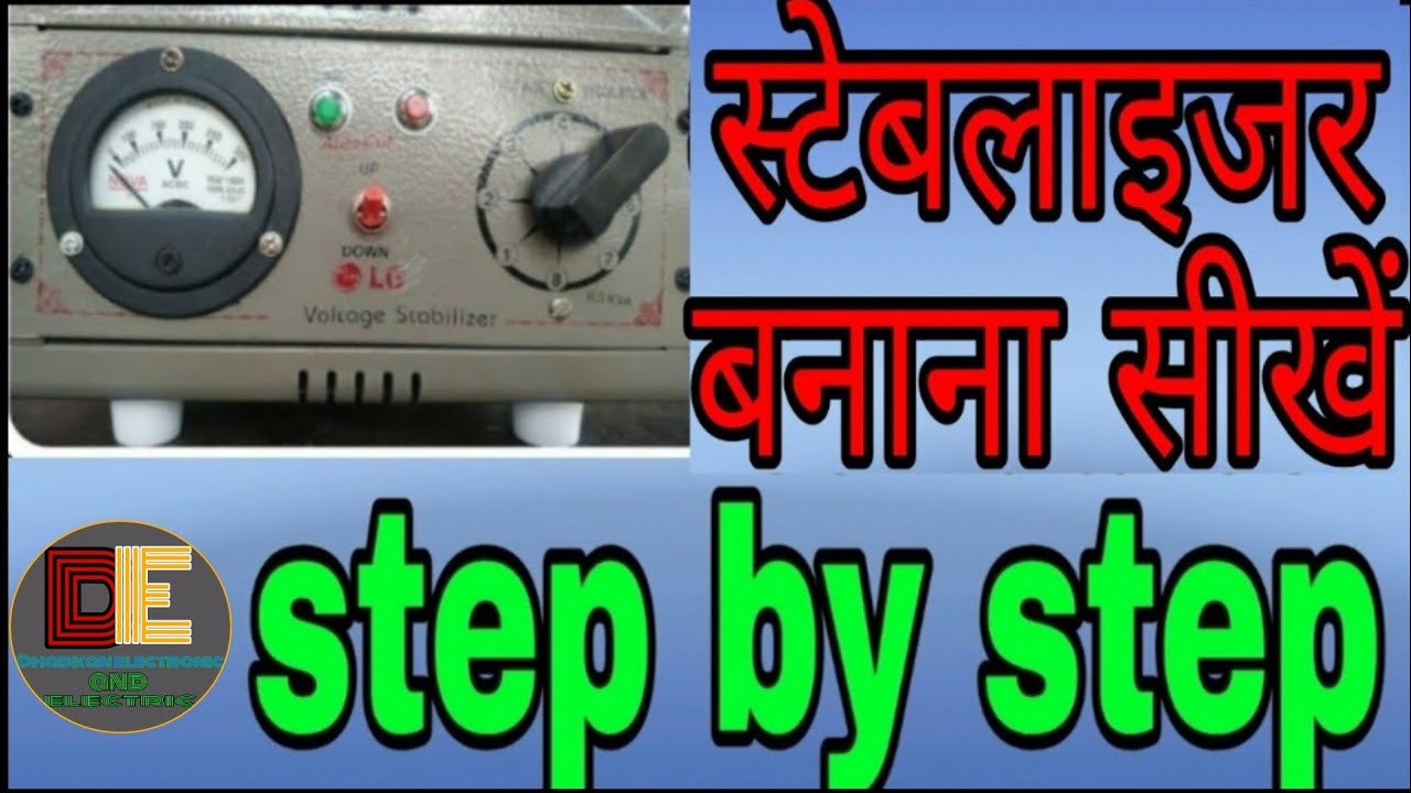 स्टेबलाइजर बनाना सीखें घर पर बहुत आसान तरीका से 🤔 stabilizer ke connection kaise karen 🤔 stabilizer🙏