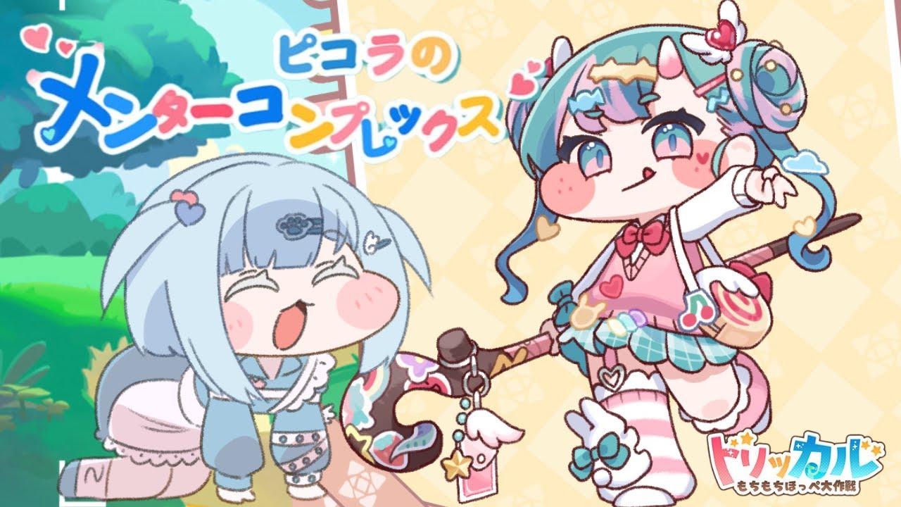 【トリッカル】完全初見🔰ガチャ＆ピコライベスト🎀『ピコラのメンターコンプレックス』読む♪【もちもちほっぺ大作戦】