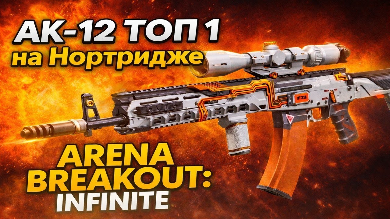 АК-12 и Команда Мечты! Arena Breakout: Infinite