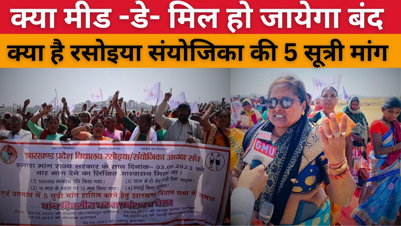 झारखण्ड प्रदेश विद्यालय रसोइया संयोजिका की क्या है 5 सूत्री मांग  | @globalmediaupdates