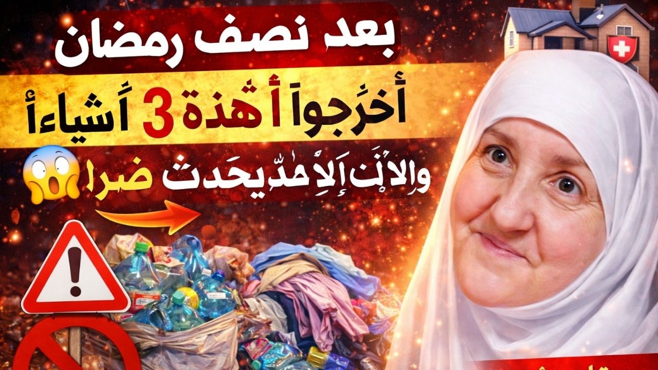 بعد نصف رمضان أخرجوا هذه ٣ أشياء من البيت فورًا وإلا قد يحدث ضرر! ٩٩٪ لا يعلمون,هيفاء يونس