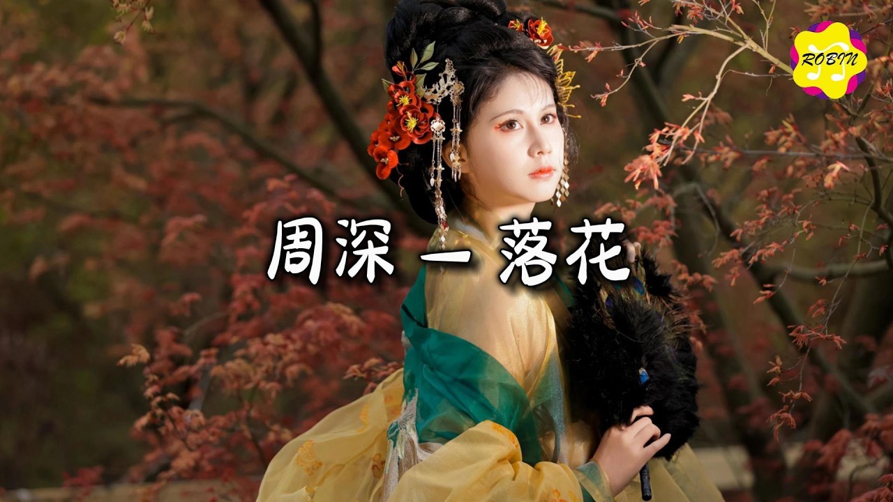 周深 - 落花『花开花败 谁人理睬，冬去春归 旧难断。』【动态歌词MV】
