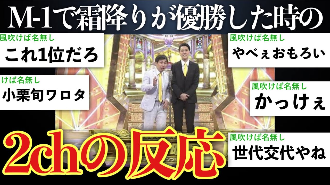 【衝撃】霜降り明星が会場を爆発させた時の2chの反応まとめ【M-1 グランプリ2018】【ゆっくり実況】