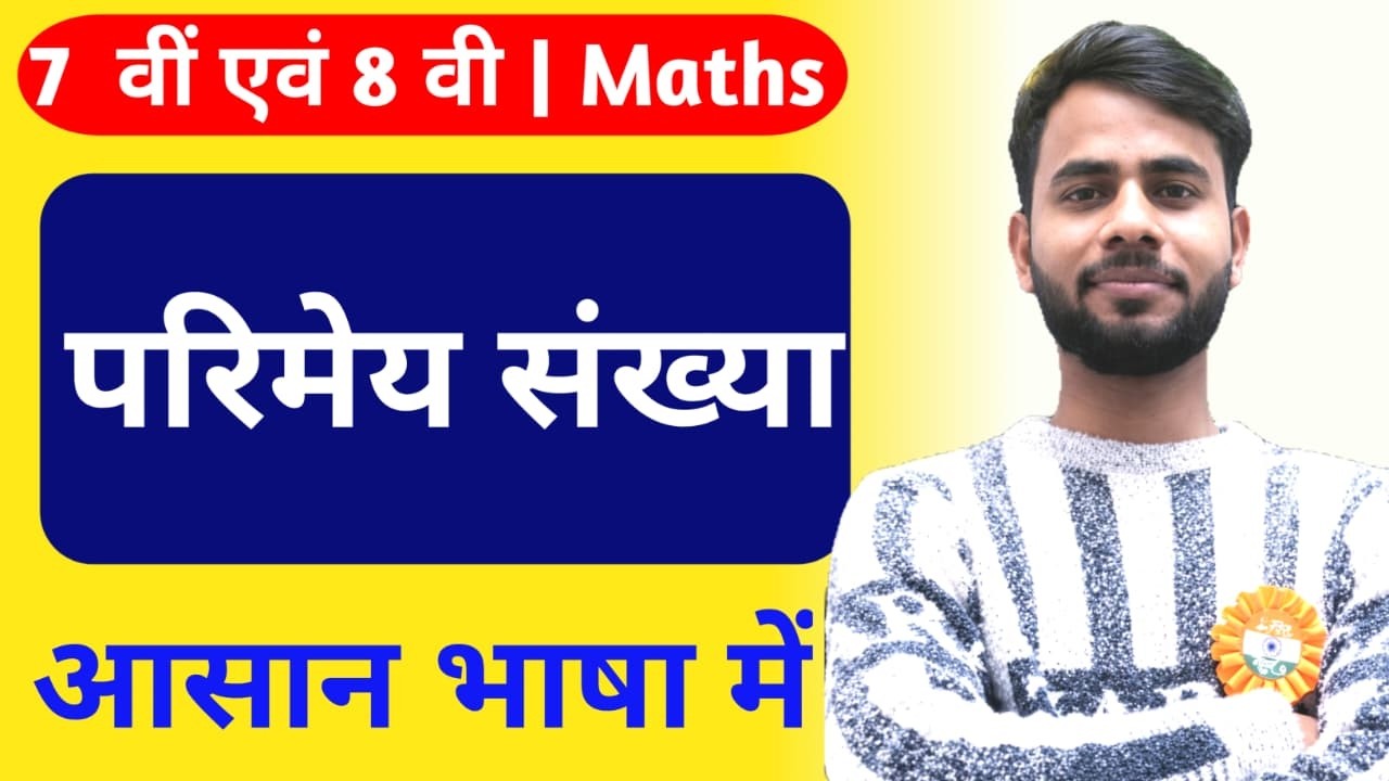 परिमेय संख्या क्या है? | Rational Numbers Class 8 Maths | आसान ट्रिक से समझें 