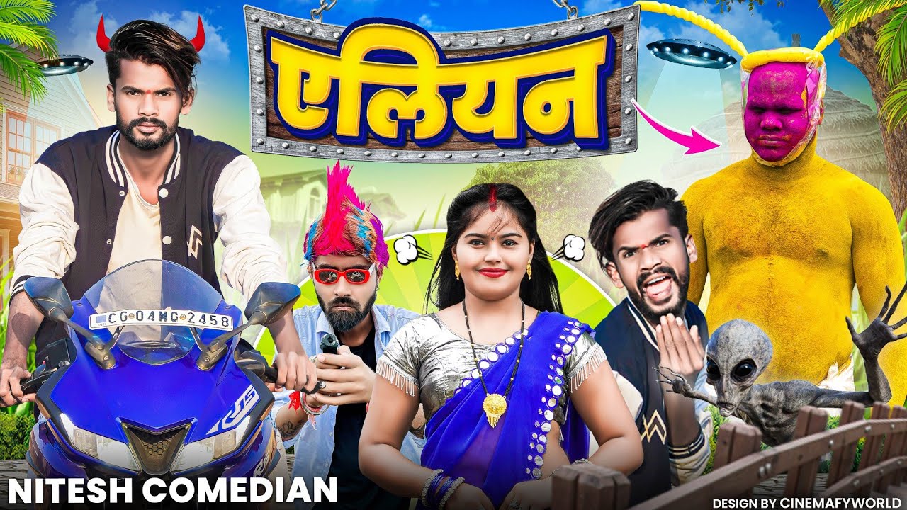 🤣 एलियन 😂‼️ 😁 ALIEN 👽‼️NEW CG COMEDY BY ‼️ 😁 NITESH COMEDIAN 🤣‼️NILESH BANJARE