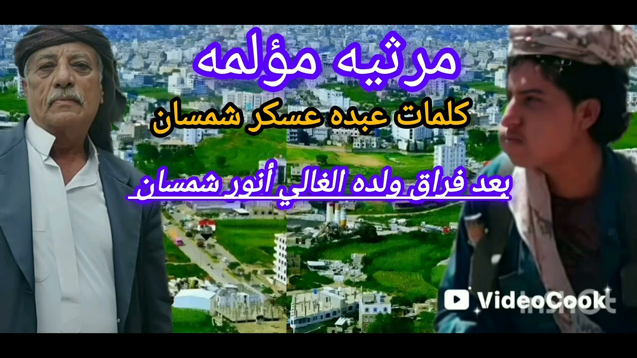 الكون مظلم بعيني من جميع الجهات💔 قصيده محزنه كلمات عبده عسكر شمسان بعد فراق ولده أنور شمسان