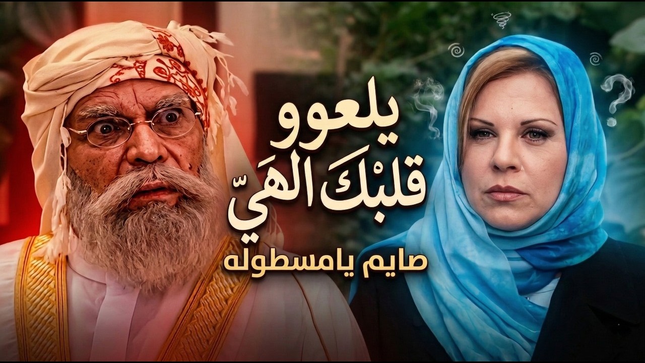 أجمل لوحات مرايا | طالعت الشيخ عن طوره خلته يفطر برمضان الله يخرب بيتك | ياسر العظمة